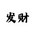 快3计划稳定长期受益
